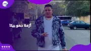 حمو بيكا ينجو من أزمة سرقة فيلا بعد توضيح سوء التفاهم