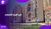 شقق الإيجار التمليكي الجديدة بدون مقدم.. تفاصيل وشروط الطرح