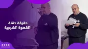 ترند حقنة القهوة الشرجية يثير الجدل.. الأطباء يحذرون من دجل طبي