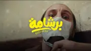 برشامة والست ينطلقان أونلاين قبل عيد الأضحى بأيام