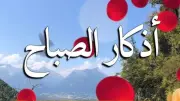 أذكار الصباح الواردة عن النبي في العشر الأوائل من ذي الحجة