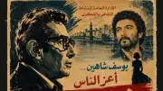 غنا القاهرة تحتفي بموسيقى وأغاني أفلام يوسف شاهين بالأوبرا