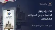 وزارة السياحة تشرح خطوات استخدام تطبيق رفيق لخدمة الحجاج المصريين