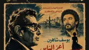 أمسية ثقافية عن الموسيقى والغناء في أفلام يوسف شاهين بالأوبرا