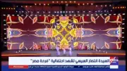 انتصار السيسي تشهد لوحة فنية مبهرة لفرقة رضا والقومية للفنون الشعبية في فرحة مصر