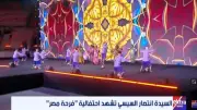 انتصار السيسي تشهد عرض فرقة رضا في احتفالية فرحة مصر