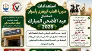 استعدادات مكثفة بطب بيطري أسوان لاستقبال عيد الأضحى المبارك