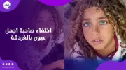 اختفاء صاحبة أجمل عيون بالغردقة يثير الجدل على السوشيال ميديا