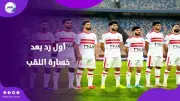 قرارات عاجلة في الزمالك بعد خسارة الكونفدرالية