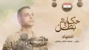 «الصياد».. حكاية بطل قاتل حتى النفس الأخير في رفح
