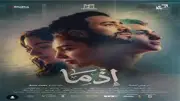 برومو أغنية فيلم إذما لرحمة محسن ونوردو يثير حماس الجمهور