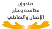 مبادرة جديدة: خط ساخن للإبلاغ عن المدمنين بلا مأوى