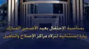 قرار عاجل: زيارة استثنائية لجميع نزلاء مراكز الإصلاح بمناسبة عيد الأضحى