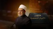 الأزهر وقانون الأحوال الشخصية: جدل حول موقف المشيخة من المشروع المثير للجدل