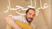 علي الحجار يحيي حفلاً غنائياً بتياترو أركان الجمعة المقبلة