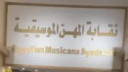 متحدث الموسيقيين: النقابة تخضع للقانون لا للصحوبية