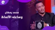 محمد رمضان يثير الجدل بساعة وأسورة ألماظ وهجوم ماجدة خير الله