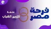 «فرحة مصر» منصة رقمية لاختيار مستحقي دعم الزواج