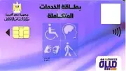 التضامن تكثف فحوصات تظلمات ذوي الإعاقة البصرية لضمان استحقاق بطاقة الخدمات المتكاملة