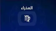 حظك اليوم برج العذراء.. حلول لمشكلاتك المهنية وفرص عاطفية واعدة