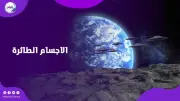 صراع داخل الاستخبارات الأمريكية بسبب حجب ملفات الأجسام الطائرة المجهولة