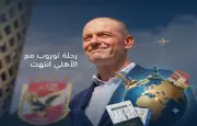 حجز تذاكر السفر ييس توروب يخوض مباراته الأخيرة مع الأهلي الليلة