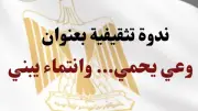 ندوة بإعلام دمياط تناقش الوعي والانتماء في مواجهة الشائعات