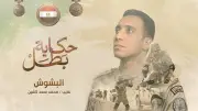 «البشوش».. ضابط المهندسين الذي تعلّم كل شيء استعداداً للحظة الشهادة