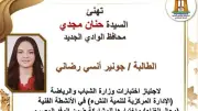 محافظ الوادي الجديد تهنئ طالبة لاختيارها ضمن وفد مصر لبيلاروسيا