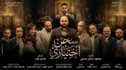 موعد وأسعار تذاكر مسرحية سجن اختياري بعد توقفها المؤقت
