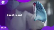 تفشٍ جديد للإيبولا في الكونغو يثير قلقاً دولياً