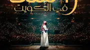 راشد الماجد يحيي حفلاً في الكويت قريباً