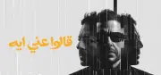 إيه محمد حماقي يطرح أولى أغاني ألبومه الجديد اسمعوني فيديو