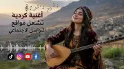 أغنية كردية 