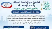 رفع كفاءة التشغيل والطوارئ بالتأمين الصحي في بني سويف خلال العيد
