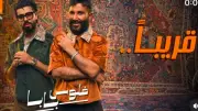 أحمد سعد يطلق تيزر أغنية فلوس بابا مع ديستانكت من الألبوم الفرفوش