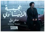 موعد طرح عجيبة الدنيا دي لـ مصطفى شوقي في السينمات