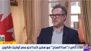 السفير الكندي: ضخ استثمارات جديدة في السوق المصري بجميع القطاعات