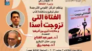 القومي للترجمة يحتفل بيوم أفريقيا بمناقشة كتاب الفتاة التي تزوجت أسدًا
