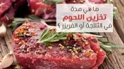 أخطاء صحية شائعة عند تخزين اللحوم في الفريزر وكيفية تجنبها