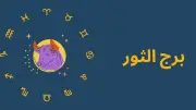 حظك اليوم برج الثور.. خطوات ثابتة نحو النجاح والاستقرار