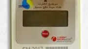 استمرار شحن عدادات المياه خلال إجازة عيد الأضحى المبارك