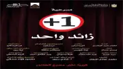 عرض «زائد واحد» على مسرح الهناجر في ثالث أيام عيد الأضحى