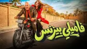 فاميلي بيزنس يختتم عرضه بإيرادات متواضعة بعد رفعه من السينمات