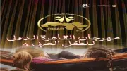 مهرجان القاهرة للطفل العربي يفتح باب التقديم لمسابقة التأليف المسرحي