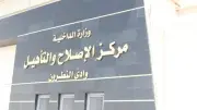 النيابة العامة تتفقد مركز إصلاح وتأهيل وادي النطرون وتستمع للنزلاء