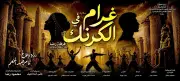 بحضور وزيرة الثقافة.. افتتاح مسرحية غرام في الكرنك على مسرح البالون الخميس المقبل