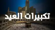 ما الصيغ المشروعة لتكبيرات العيد الصحيحة؟ الإفتاء توضح مأثور المذاهب الأربعة
