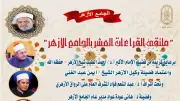 الجامع الأزهر يعقد ملتقى القراءات للختمة المرتلة بقراءة الإمام ابن كثير المكي