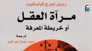 مرآة العقل.. كولينغوود يعيد رسم خرائط الفكر الإنساني في ترجمة عربية جديدة